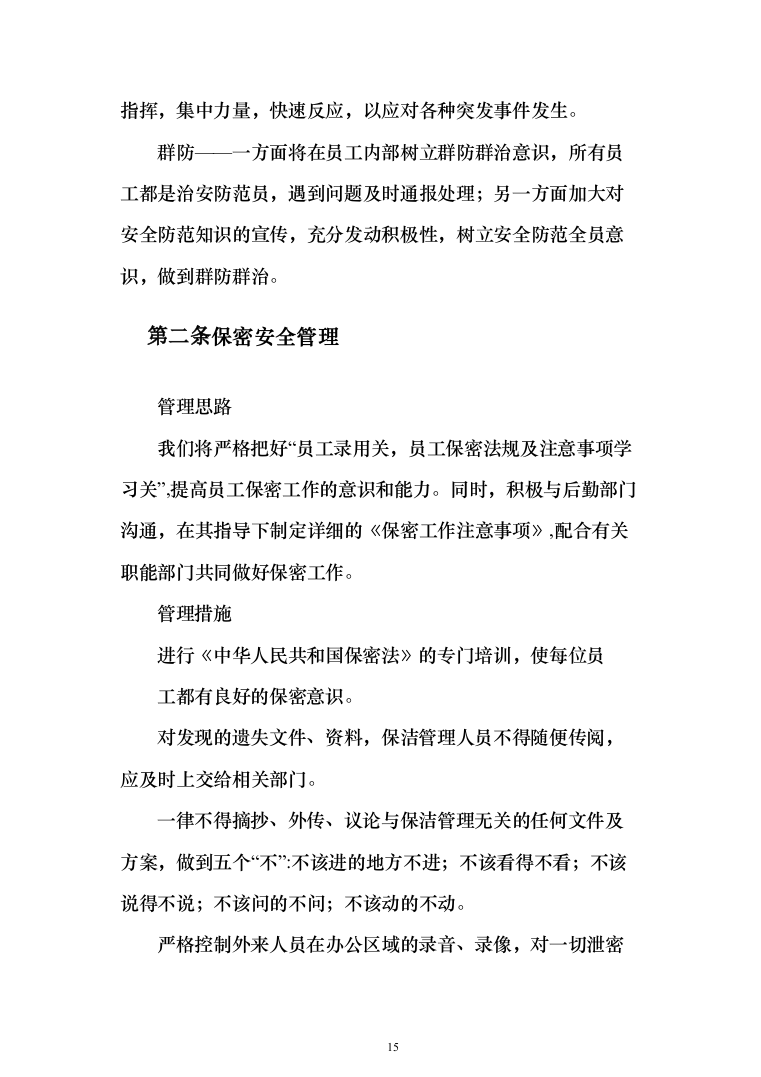 物业保洁投标方案（348页）（2024年修订版）.docx 第15页