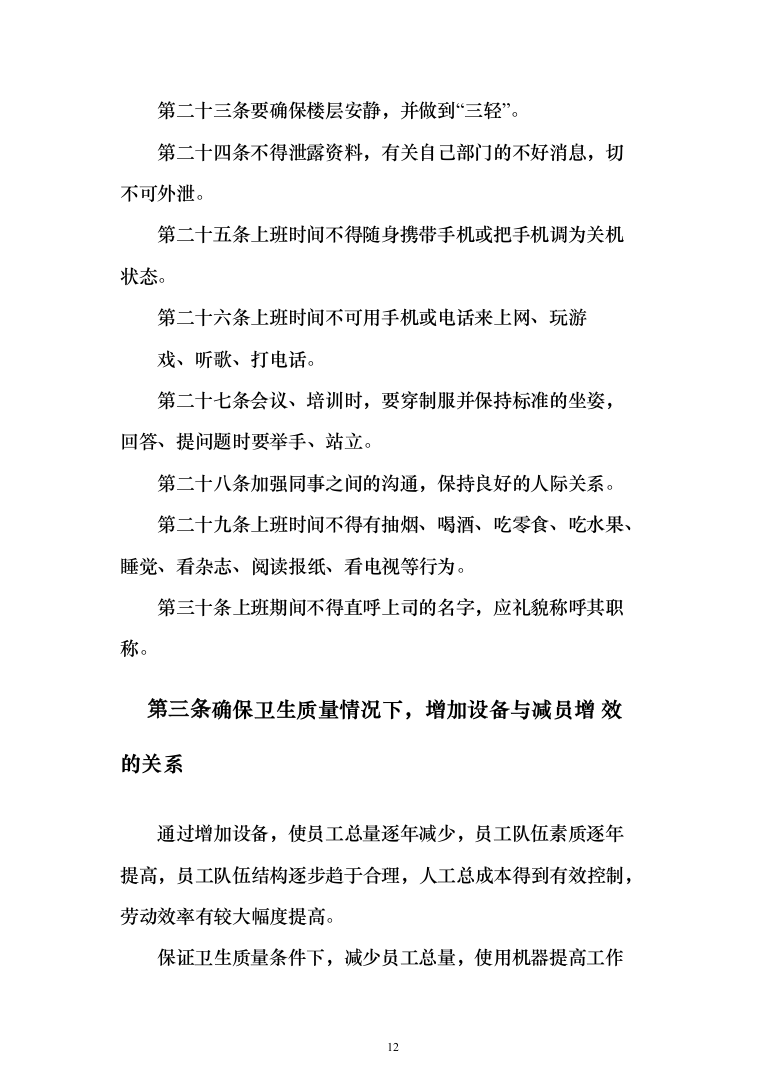 物业保洁投标方案（348页）（2024年修订版）.docx 第12页