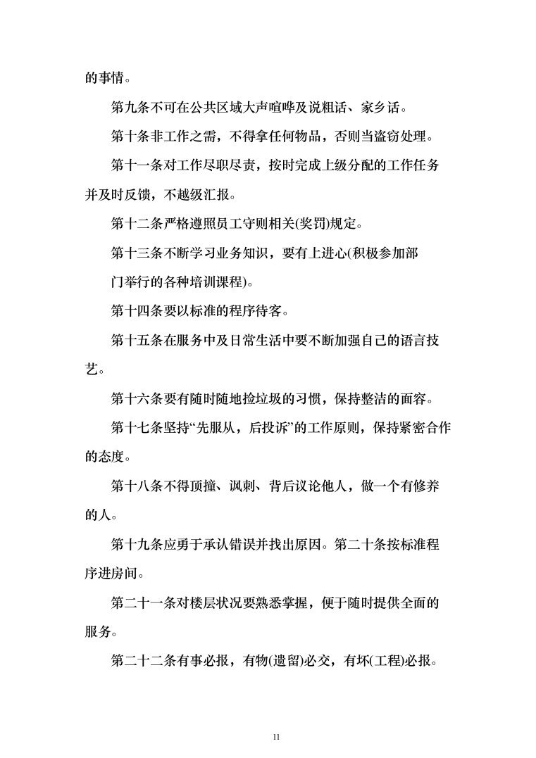 物业保洁投标方案（348页）（2024年修订版）.docx 第11页