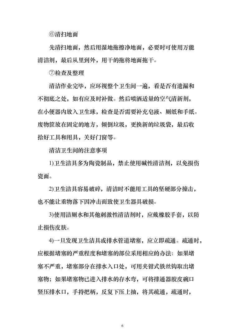 物业保洁投标方案（348页）（2024年修订版）.docx 第6页