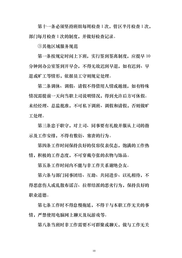 物业保洁投标方案（348页）（2024年修订版）.docx 第10页