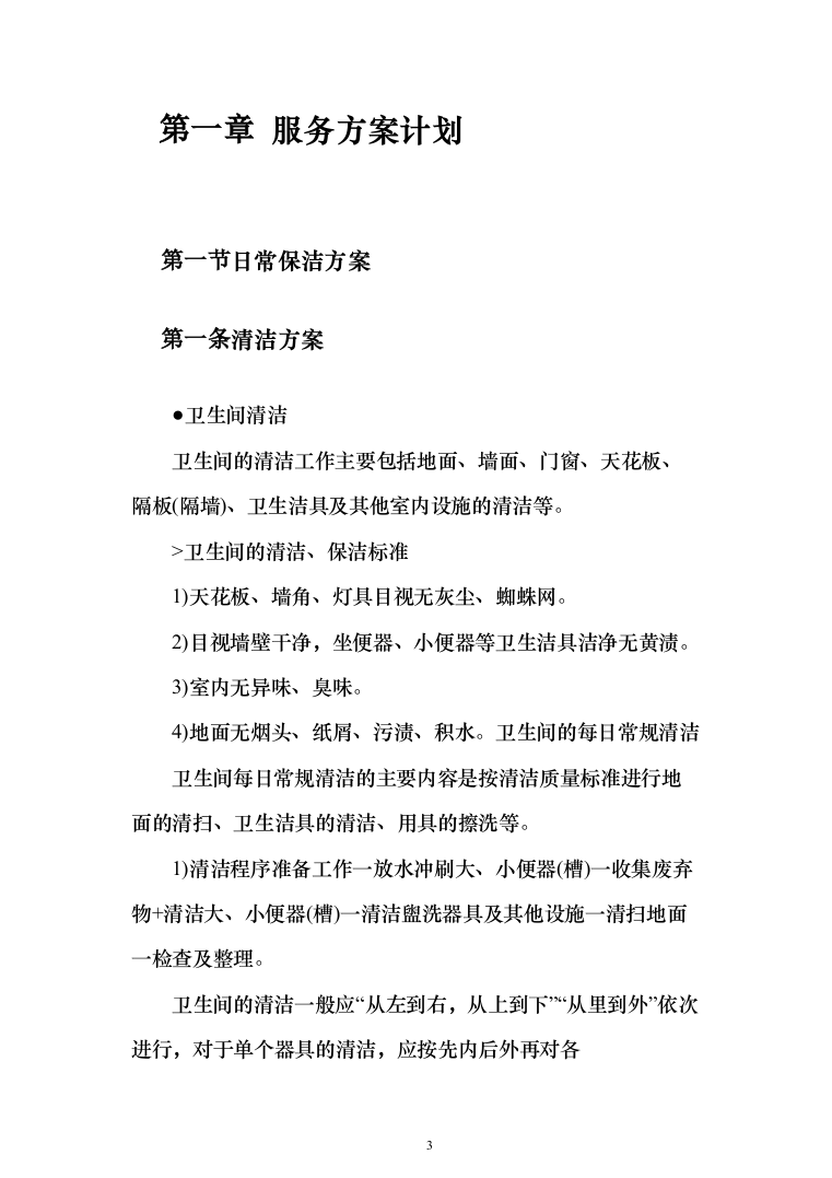 物业保洁投标方案（348页）（2024年修订版）.docx 第3页
