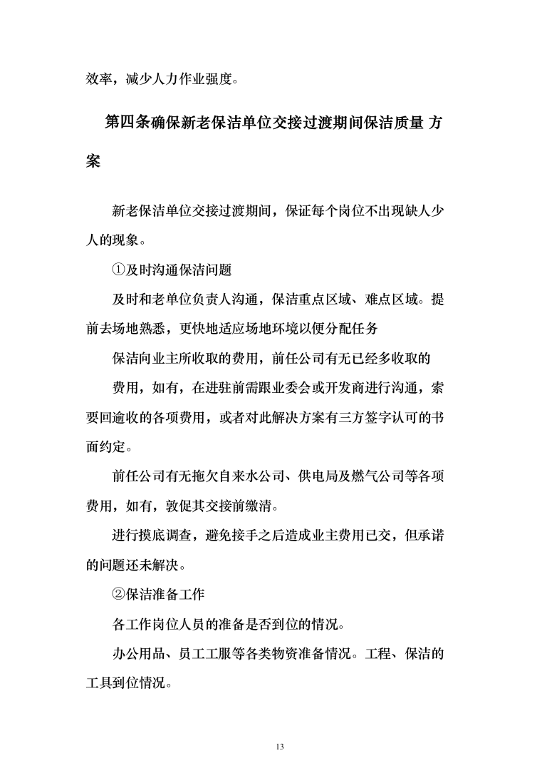 物业保洁投标方案（348页）（2024年修订版）.docx 第13页