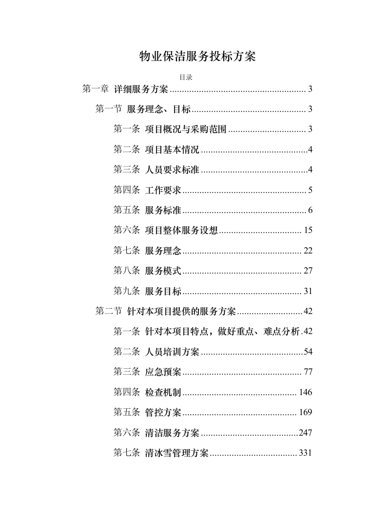 物业保洁服务投标方案（344页）（2024年修订版）.docx 第1页