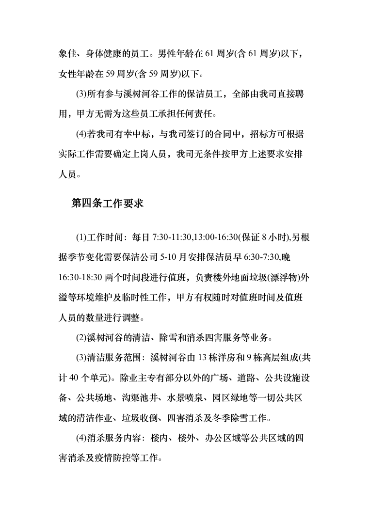 物业保洁服务投标方案（344页）（2024年修订版）.docx 第5页