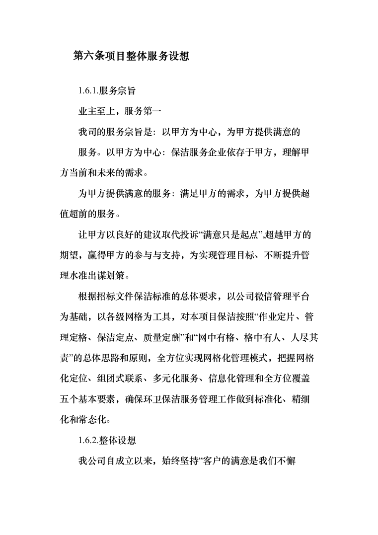 物业保洁服务投标方案（344页）（2024年修订版）.docx 第15页