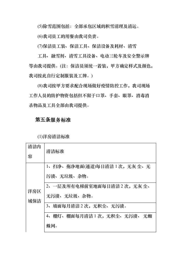 物业保洁服务投标方案（344页）（2024年修订版）.docx 第6页