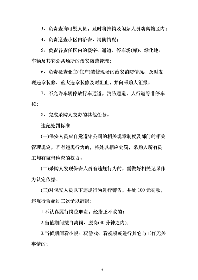 物业项目保安服务投标方案（496页）（2024年修订版）.docx 第6页