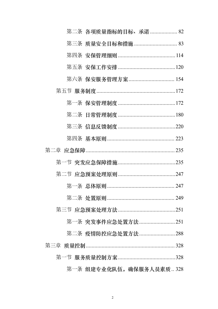 物业项目保安服务投标方案（496页）（2024年修订版）.docx 第2页