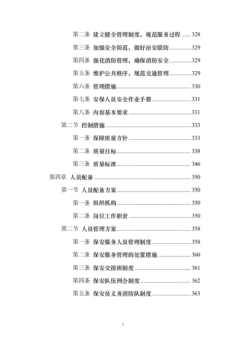 物业项目保安服务投标方案（496页）（2024年修订版）.docx 第3页