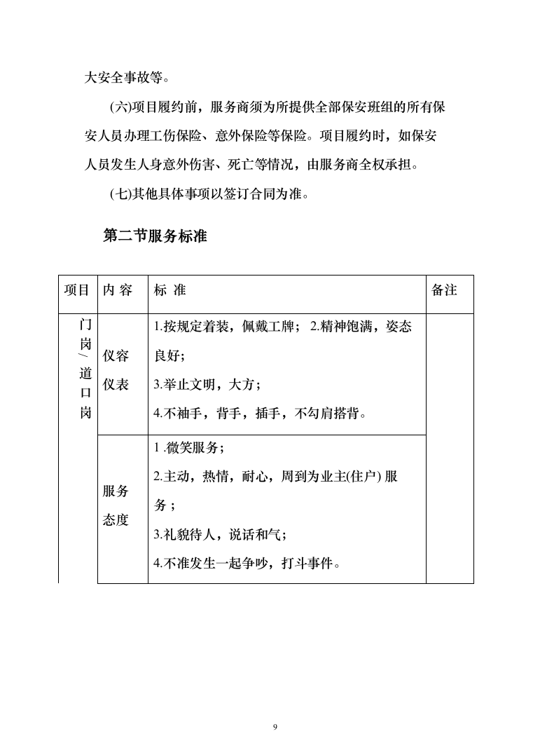 物业项目保安服务投标方案（496页）（2024年修订版）.docx 第9页