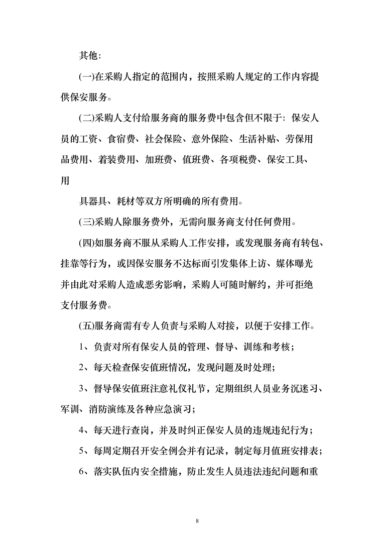 物业项目保安服务投标方案（496页）（2024年修订版）.docx 第8页