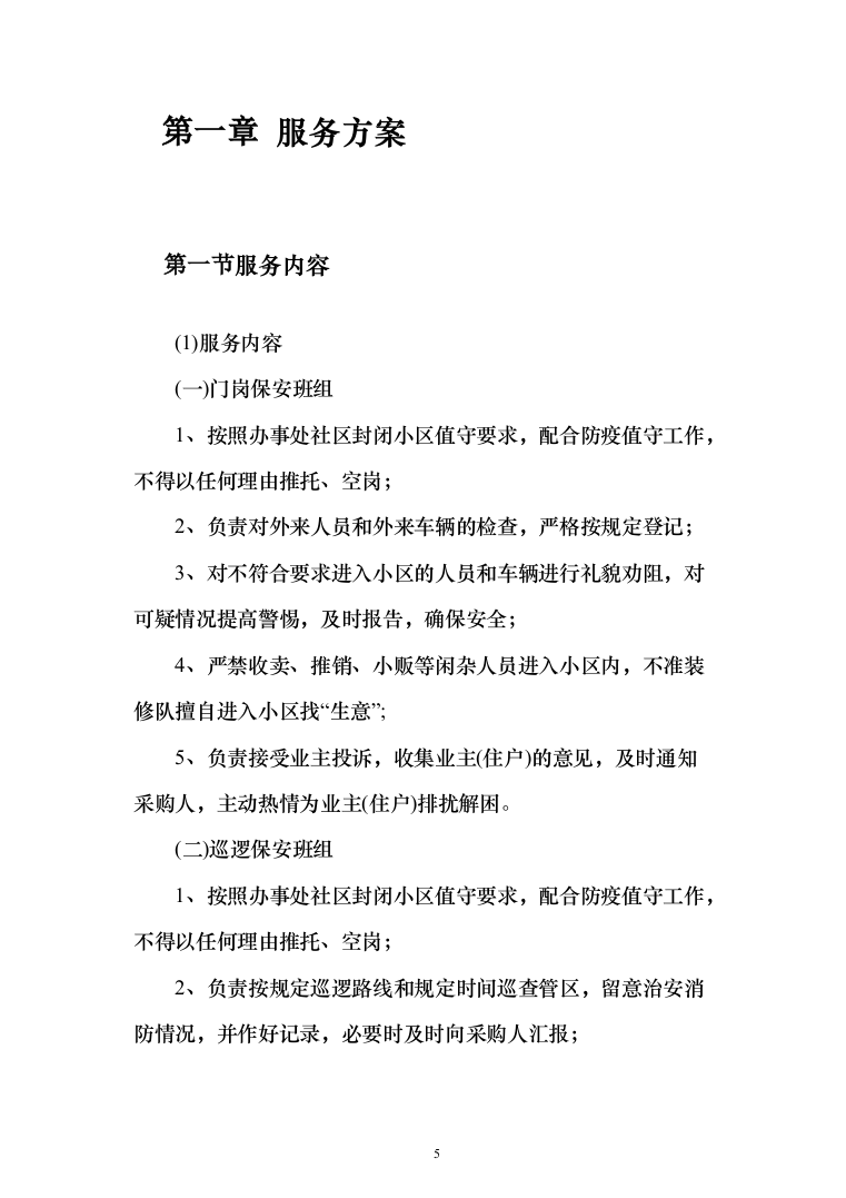 物业项目保安服务投标方案（496页）（2024年修订版）.docx 第5页