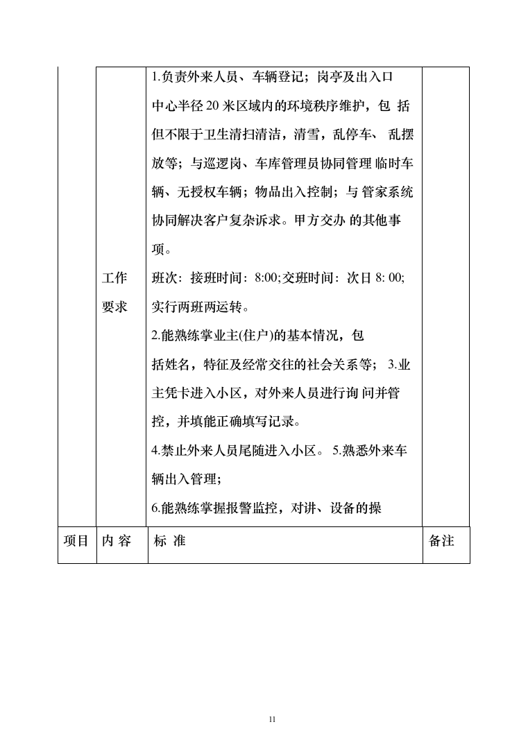 物业项目保安服务投标方案（496页）（2024年修订版）.docx 第11页