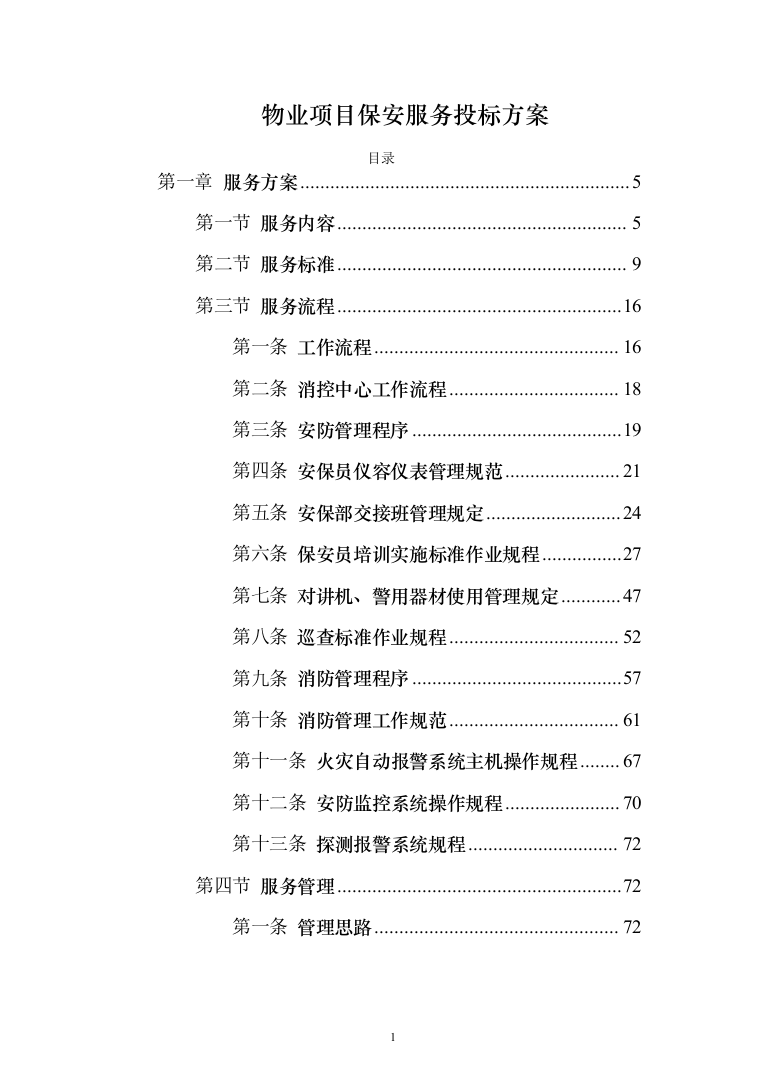 物业项目保安服务投标方案（496页）（2024年修订版）.docx 第1页