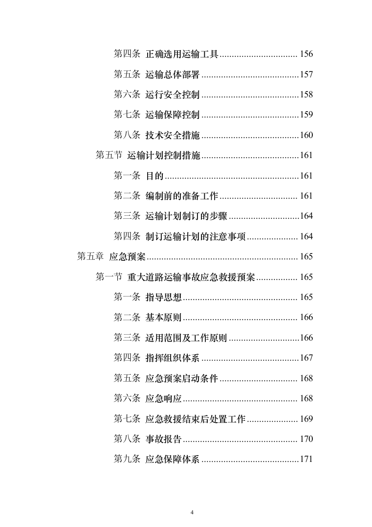 物流运输项目投标服务投标方案（294页）（2024年修订版）.docx 第4页