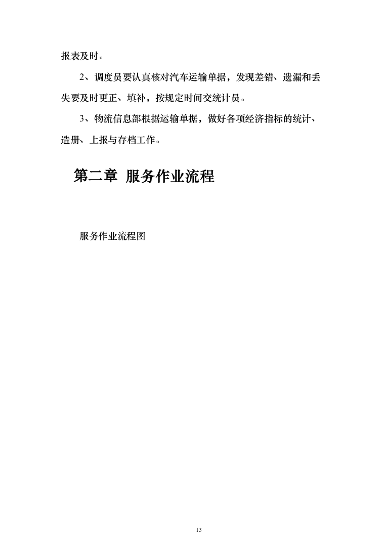 物流运输项目投标服务投标方案（294页）（2024年修订版）.docx 第13页