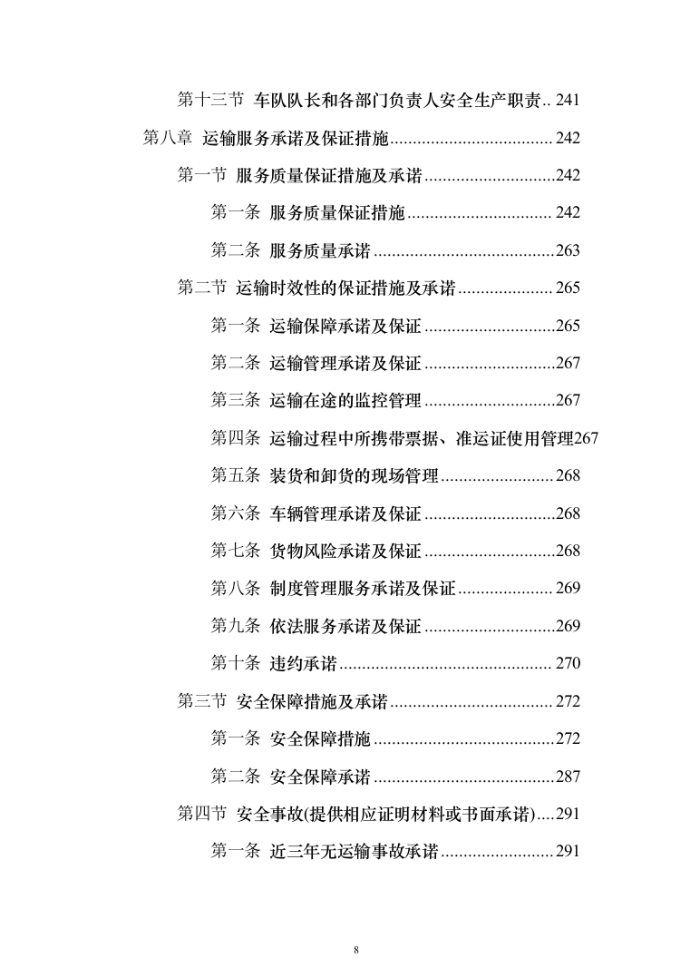 物流运输项目投标服务投标方案（294页）（2024年修订版）.docx 第8页