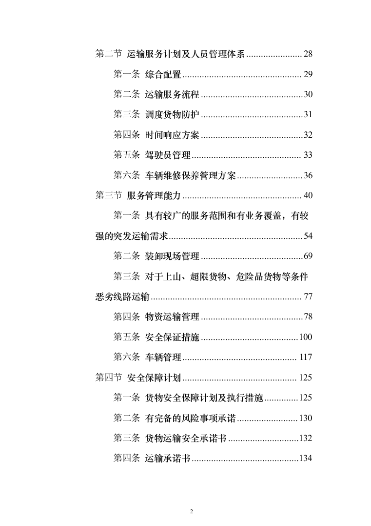 物流运输项目投标服务投标方案（294页）（2024年修订版）.docx 第2页