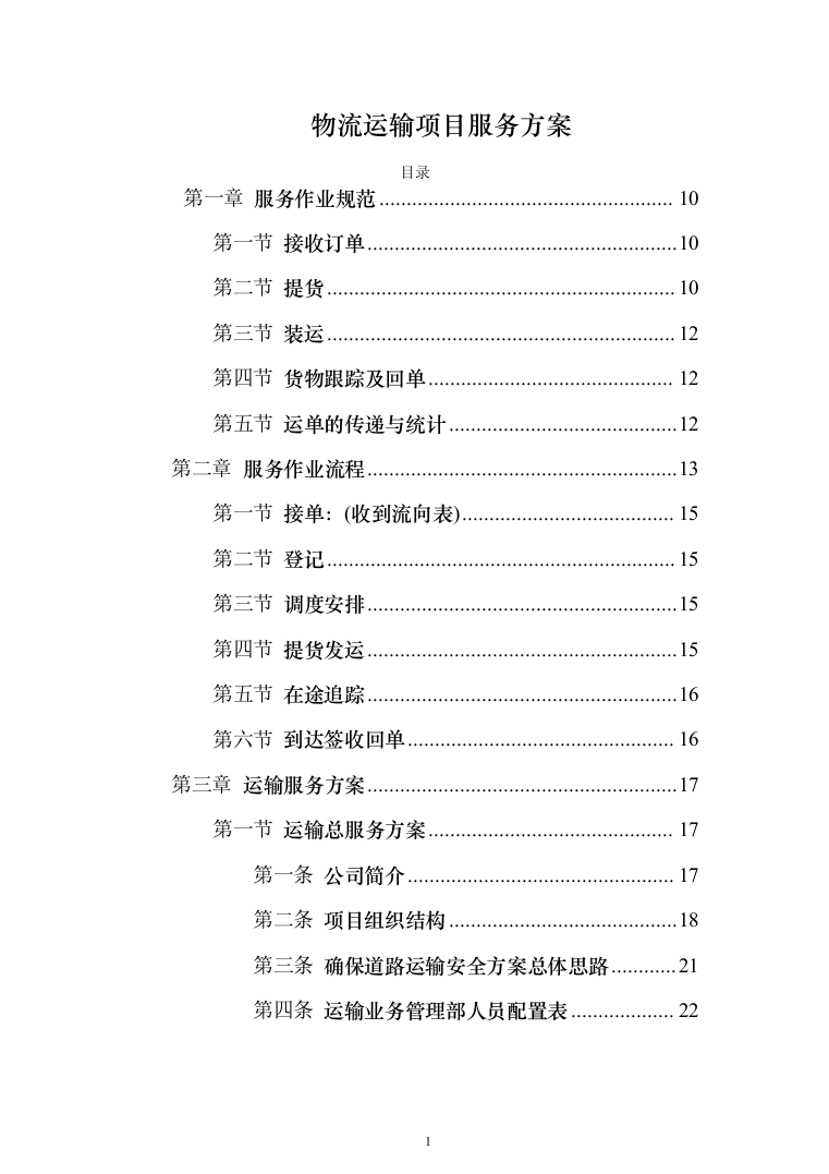 物流运输项目投标服务投标方案（294页）（2024年修订版）.docx 第1页