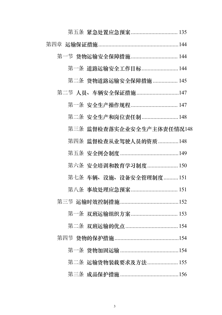 物流运输项目投标服务投标方案（294页）（2024年修订版）.docx 第3页