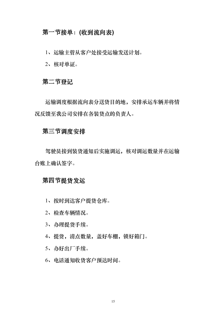 物流运输项目投标服务投标方案（294页）（2024年修订版）.docx 第15页