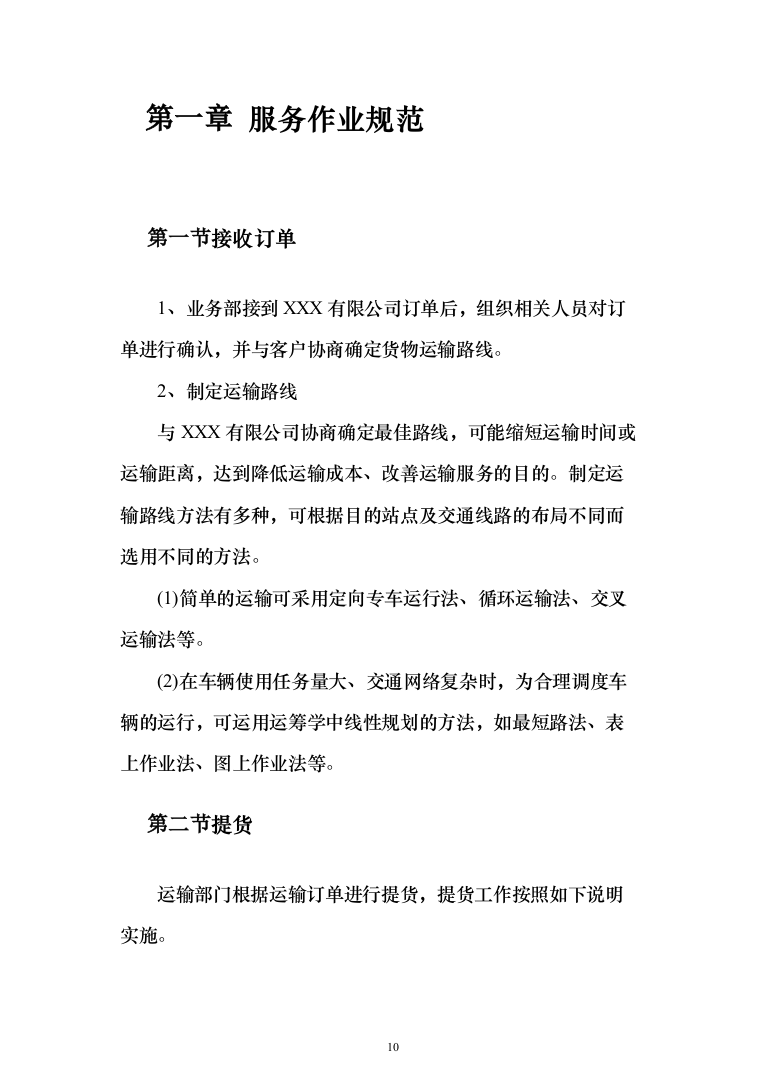 物流运输项目投标服务投标方案（294页）（2024年修订版）.docx 第10页
