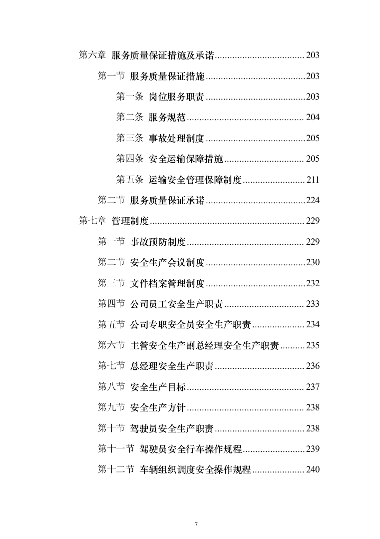 物流运输项目投标服务投标方案（294页）（2024年修订版）.docx 第7页