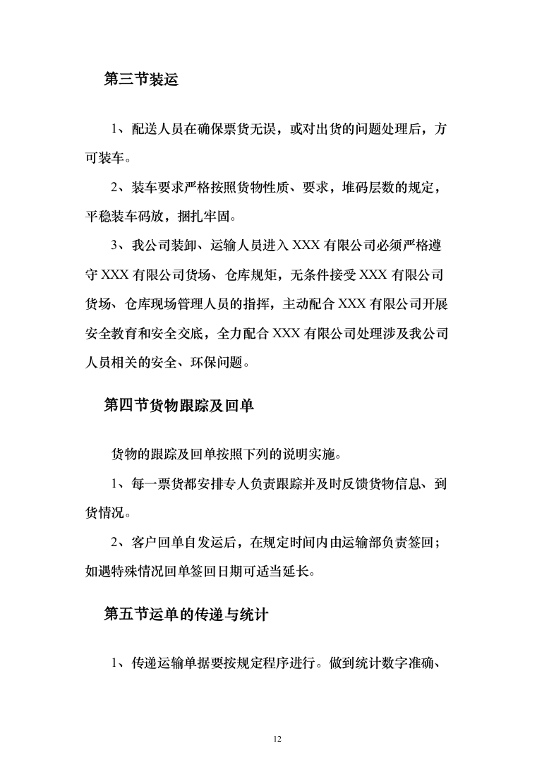 物流运输项目投标服务投标方案（294页）（2024年修订版）.docx 第12页