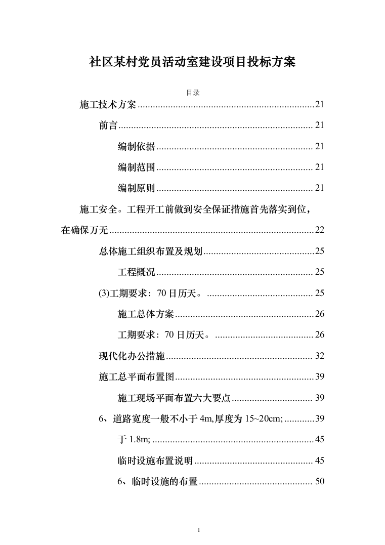 社区某村党员活动室建设投标方案（509页）（2024年修订版）.docx 第1页