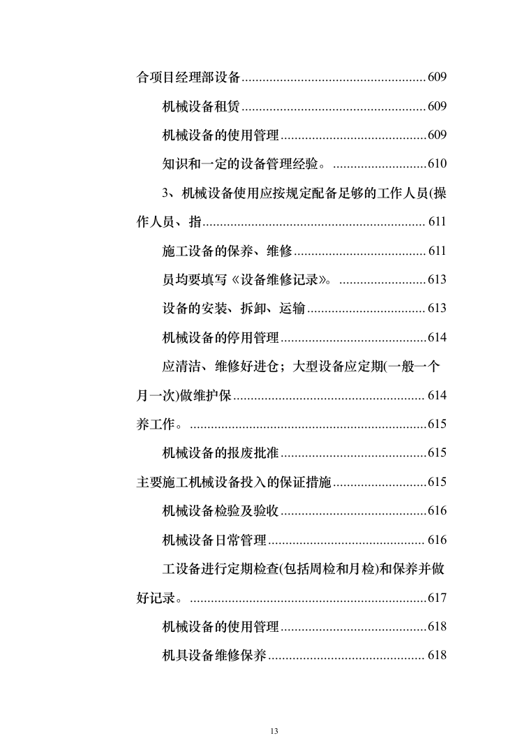社区某村党员活动室建设投标方案（509页）（2024年修订版）.docx 第13页