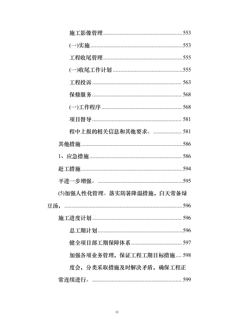 社区某村党员活动室建设投标方案（509页）（2024年修订版）.docx 第11页