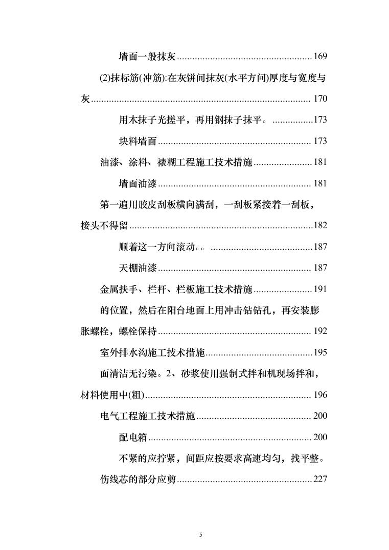 社区某村党员活动室建设投标方案（509页）（2024年修订版）.docx 第5页