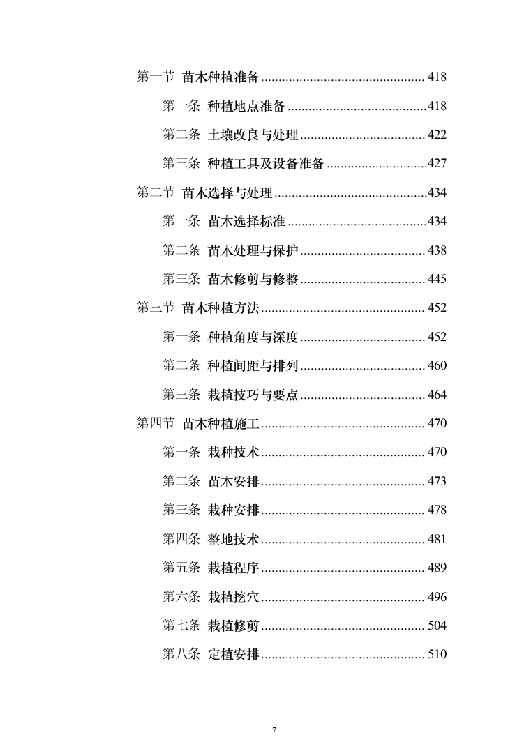 苗木培育及示范林抚育投标方案1032页（2024年修订版）.docx 第7页