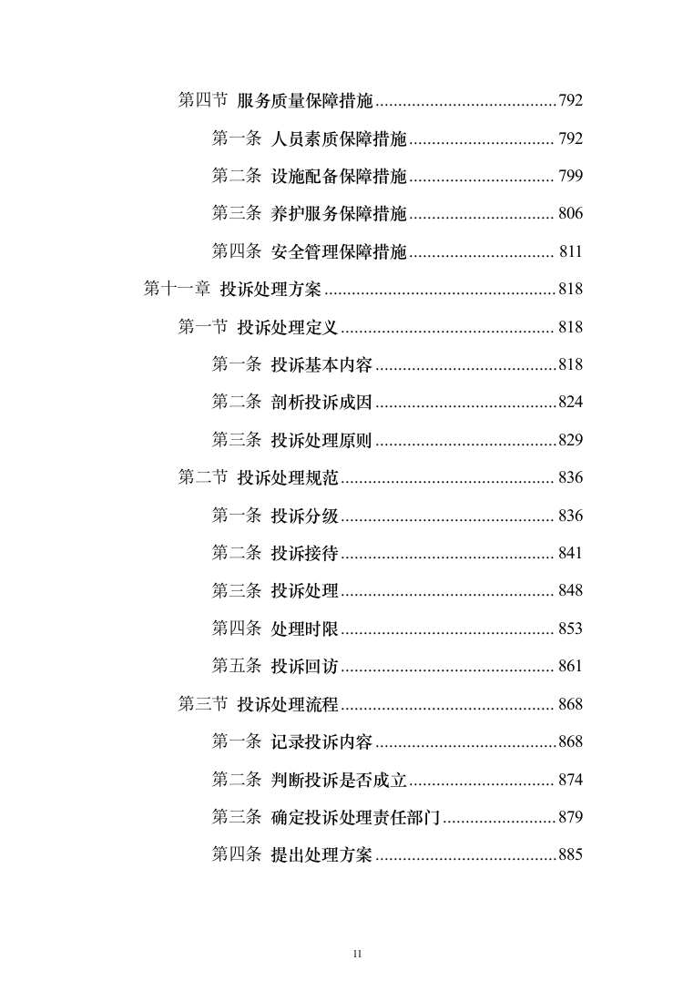 苗木培育及示范林抚育投标方案1032页（2024年修订版）.docx 第11页