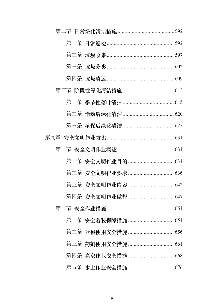 苗木培育及示范林抚育投标方案1032页（2024年修订版）.docx 第9页