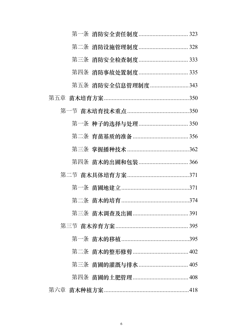 苗木培育及示范林抚育投标方案1032页（2024年修订版）.docx 第6页