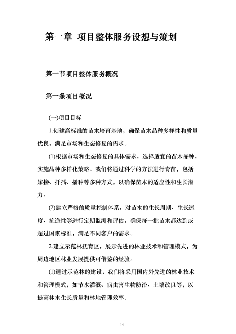 苗木培育及示范林抚育投标方案1032页（2024年修订版）.docx 第14页