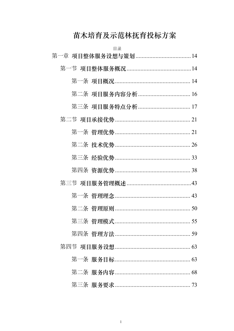 苗木培育及示范林抚育投标方案1032页（2024年修订版）.docx 第1页