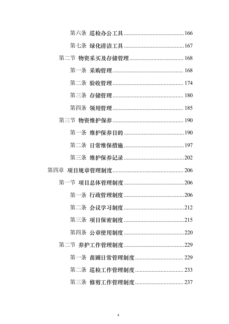 苗木培育及示范林抚育投标方案1032页（2024年修订版）.docx 第4页