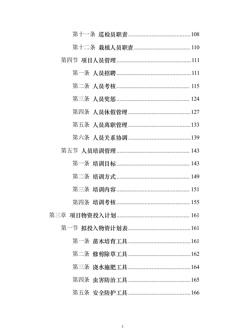 苗木培育及示范林抚育投标方案1032页（2024年修订版）.docx 第3页