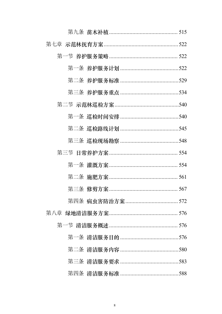 苗木培育及示范林抚育投标方案1032页（2024年修订版）.docx 第8页