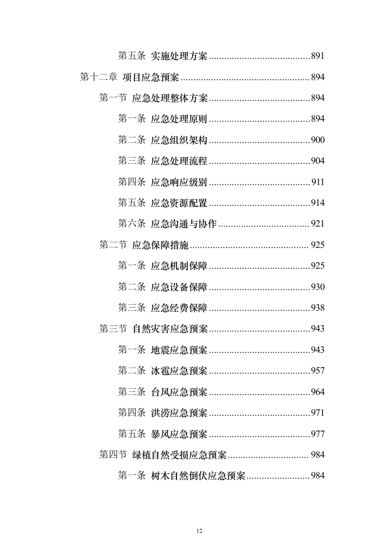 苗木培育及示范林抚育投标方案1032页（2024年修订版）.docx 第12页