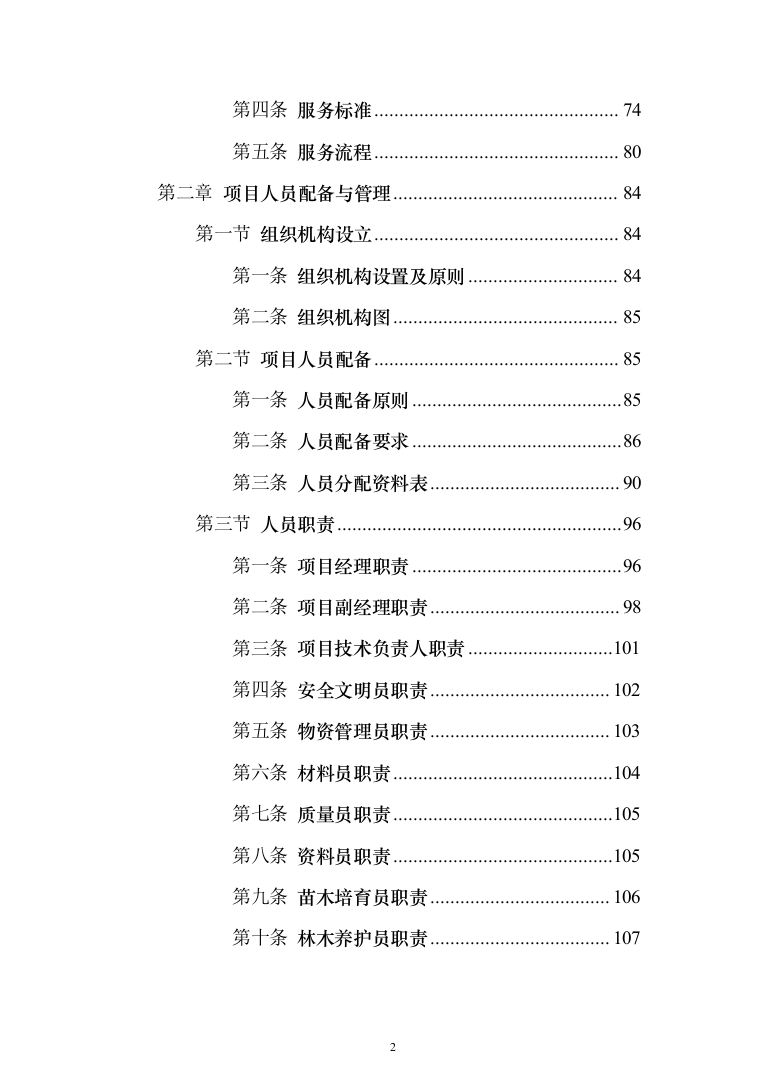 苗木培育及示范林抚育投标方案1032页（2024年修订版）.docx 第2页