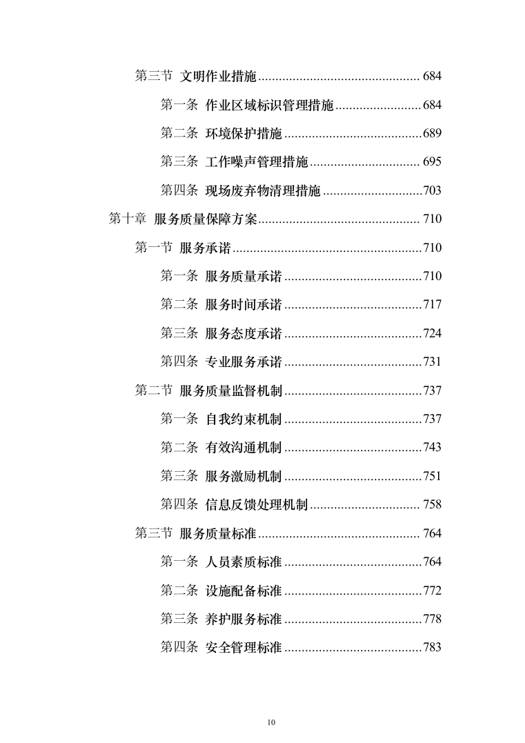 苗木培育及示范林抚育投标方案1032页（2024年修订版）.docx 第10页