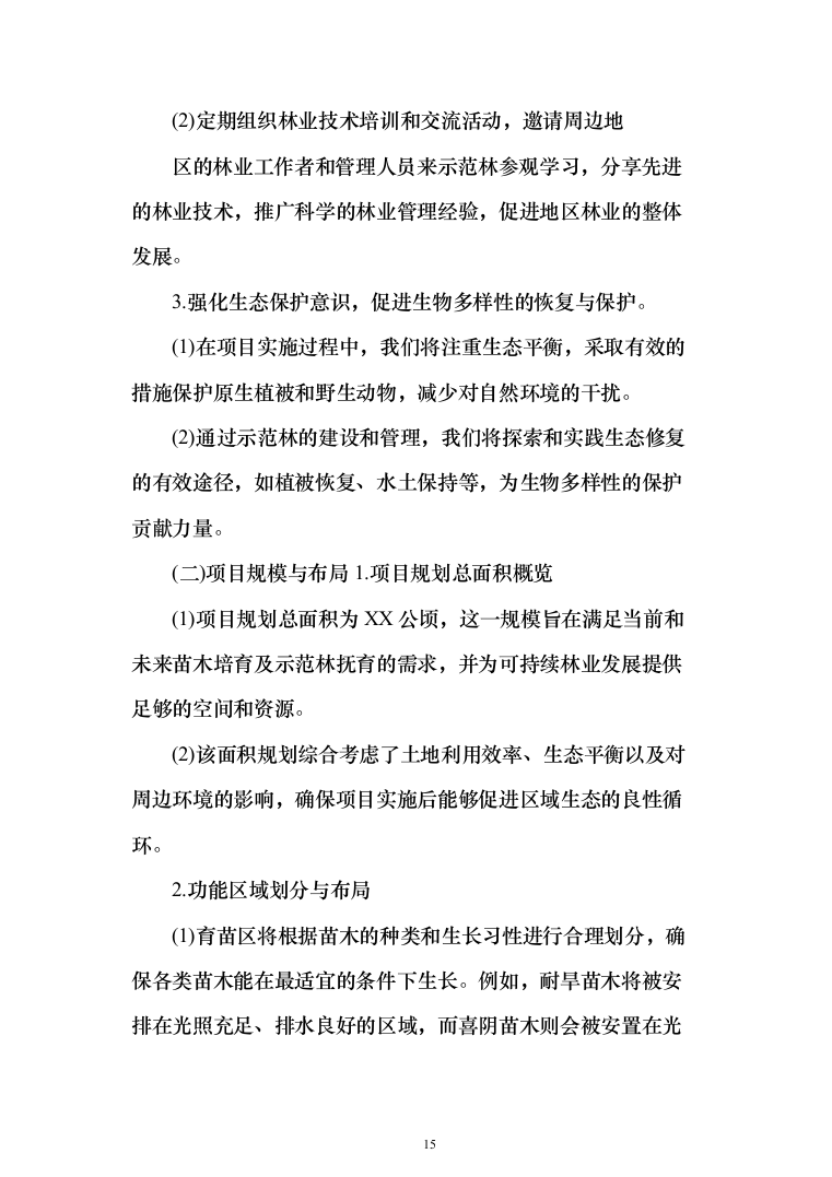 苗木培育及示范林抚育投标方案1032页（2024年修订版）.docx 第15页