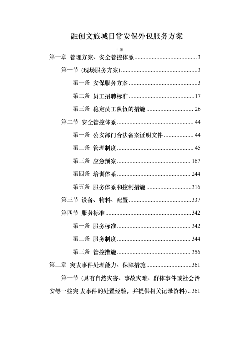 融创文旅城日常安保外包服务投标方案（383页）（2024年修订版）.docx 第1页