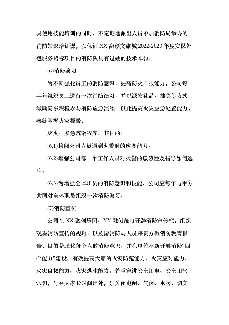 融创文旅城日常安保外包服务投标方案（383页）（2024年修订版）.docx 第14页
