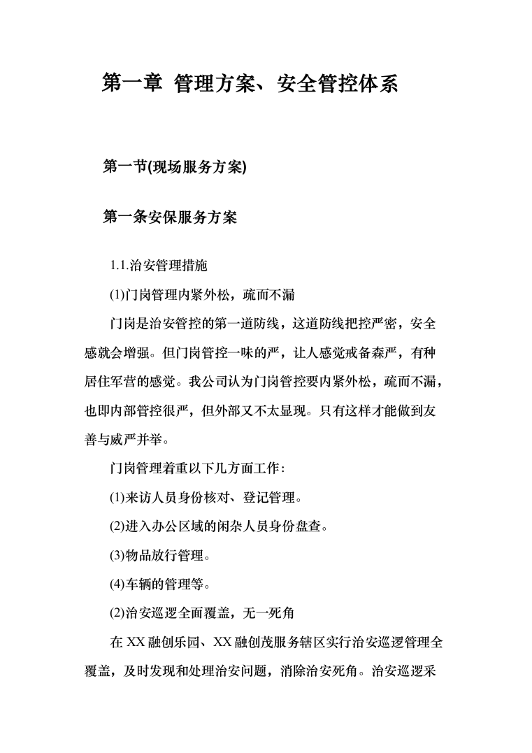 融创文旅城日常安保外包服务投标方案（383页）（2024年修订版）.docx 第3页