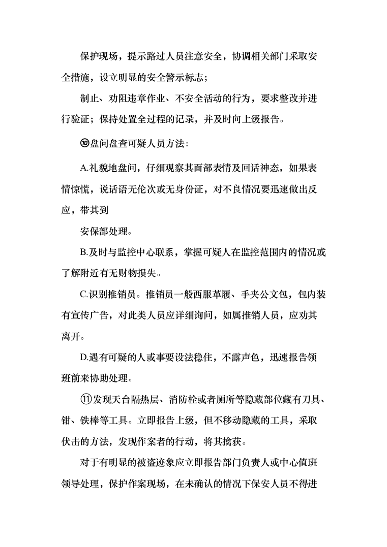 融创文旅城日常安保外包服务投标方案（383页）（2024年修订版）.docx 第11页